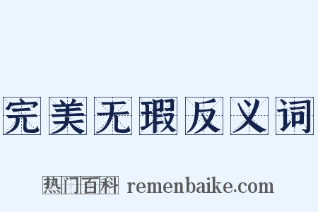 完美无瑕反义词是什么意思的图片